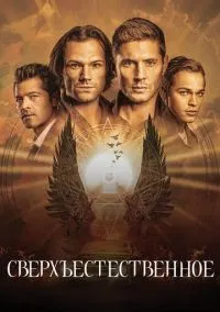 Сверхъестественное (сериал, 2005) 1-15 сезон смотреть онлайн на Лордфильм