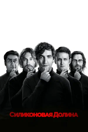 Силиконовая долина (сериал, 2014) 1-6 сезон смотреть онлайн на Лордфильм