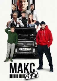 Макс и Гусь (сериал, 2023) 1-2 сезон смотреть онлайн на Лордфильм