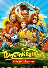 Простоквашино (фильм, 2025) смотреть онлайн на Лордфильм