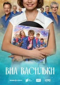 ВИА «Васильки» (сериал, 2025) 1 сезон смотреть онлайн на Лордфильм