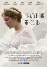 сериал Праздник жизнь (сериал, 2024) 1 сезон смотреть онлайн на Лордфильм
