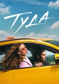 Туда (фильм, 2025) смотреть онлайн на Лордфильм