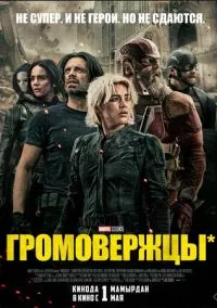 Громовержцы* (фильм, 2025) смотреть онлайн на Лордфильм