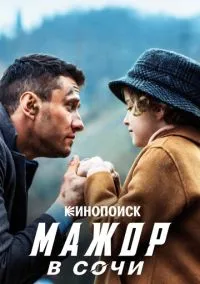 сериал Мажор в Сочи (фильм, 2022) смотреть онлайн на Лордфильм