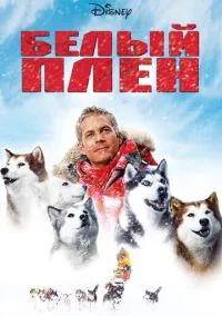 Белый плен (фильм, 2005) смотреть онлайн на Лордфильм
