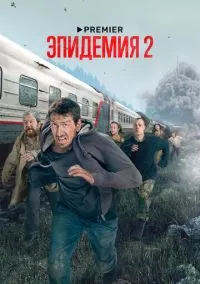 сериал Эпидемия (сериал, 2018) 1-2 сезон смотреть онлайн на Лордфильм