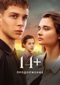14+ Продолжение (фильм, 2023) смотреть онлайн на Лордфильм