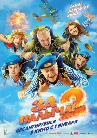 За Палыча! 2 (фильм, 2025) смотреть онлайн на Лордфильм