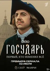 сериал Государь (сериал, 2025) 1 сезон смотреть онлайн на Лордфильм