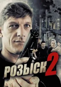 сериал Розыск 2 (сериал, 2013) 1 сезон смотреть онлайн на Лордфильм