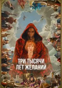 сериал Три тысячи лет желаний (фильм, 2022) смотреть онлайн на Лордфильм