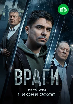 Враги (сериал, ) 1 сезон смотреть онлайн на Лордфильм