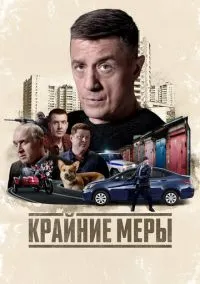 сериал Крайние меры (сериал, 2026) 1 сезон смотреть онлайн на Лордфильм